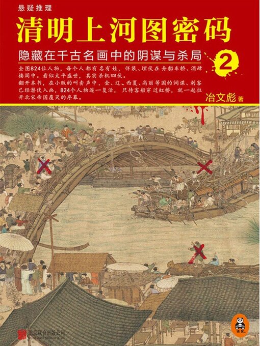 Title details for 清明上河图密码2 by 冶文彪 - Available